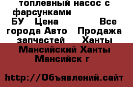 топлевный насос с фарсунками BOSH R 521-2 БУ › Цена ­ 30 000 - Все города Авто » Продажа запчастей   . Ханты-Мансийский,Ханты-Мансийск г.